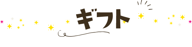 通常ギフト