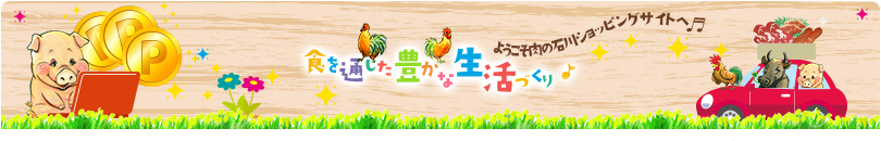 食を通じた豊かな生活づくり ようこそ肉の石川ショッピングサイトへ