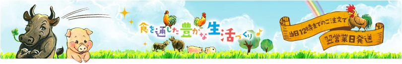 食を通じた豊かな生活づくり