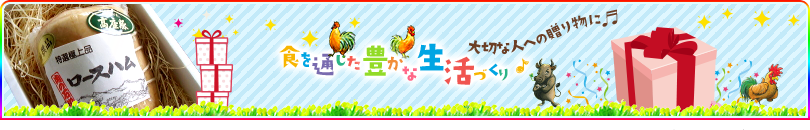 食を通じた豊かな生活づくり